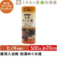 薬用入浴剤 和漢めぐみ湯  ヒノキの香り 500g 入浴剤 温泉成分 ひのき お風呂 肩 腰 スキンケア 保湿入浴剤 大人 高齢者 ギフト | とやまの薬&和漢薬Yahoo!店