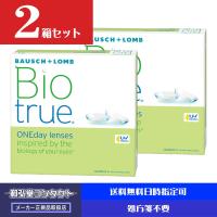 バイオトゥルーワンデー　単焦点　お得な９０枚入り×２箱セット　ボシュロム　ワンデイ　コンタクトレンズ　マキシBOX　バイオツルー　biotrue　国内発送 | 和弘堂コンタクト