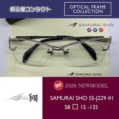 哀川翔 メガネ サムライ翔（メガネ、老眼鏡） | ダイエット、健康 の