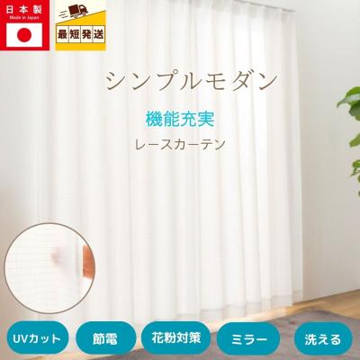 即納 幅100 丈133 176 198 レースカーテン 2枚 セット 花粉キャッチ UV