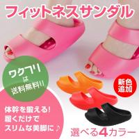 在庫処分 フィットネスサンダル ダイエット スリッパ バランス サンダル ながら運動 美脚 ストレッチ 体幹 フィットネス 住マイル 通販 Yahoo ショッピング