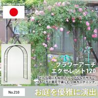 フラワーアーチ エクセレント120W No.210 GREENGARDEN ガーデンアーチ ローズ ガーデニング 園芸 緑 花 ガーデンファニチャー 小林金物 | ワクイショップ防犯防災専門店