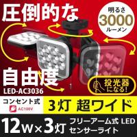 センサーライト 屋外 人感センサー 防犯灯 12W×3灯 フリーアーム式LEDセンサーライト（LED-AC3036） ムサシ 防犯ライト 照明 | ワクイショップ防犯防災専門店