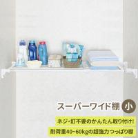 超強力突っ張り棚 ワイド 小 RA-11 突っ張り棚 つっぱり棚 収納棚 つっぱり棒 突っ張り棒 スリム トイレ ワイド 強力 矢嶋屋 | ワクイショップ防犯防災専門店