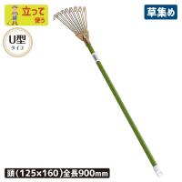 レーキ 熊手 Ｕ型熊手900ｍｍ 農業 用具 工具  落ち葉 草集め  浅野木工所 | ワクイショップ