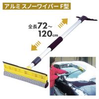 アルミスノーワイパー・F型 スノーブラシ 雪かき 冬 雪 除雪 雪掻き 持ち運び 車載用 カー用品 緊急用 非常用 農業 用具 工具 アサノヤ | ワクイショップ