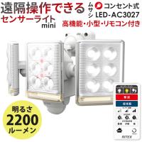 新商品 ムサシ RITEX 9W×3灯 フリーアーム式LEDセンサーライト リモコン付（LED-AC3027） コンセント式 人感センサー 照明 防犯ライト ガレージ | ワクイショップ