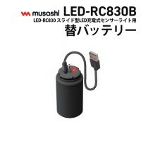 新商品 ムサシ RITEX LED-RC830用替バッテリー（LED-RC830B） リチウムイオン充電池 3.6V 5400mAh センサーライト用 | ワクイショップ