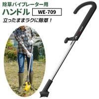 ガーデニング用品 除草バイブレーター用専用ハンドル（WE-709） （本体別売り） 除草 草刈り 草抜き 草むしり 園芸用品 DIY畑 ムサシ | ワクイショップ