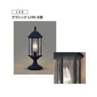 [エクステリア 照明]クラシック LHK−6型 門柱灯 LED照明[LIXIL(リクシル) リクシル(TOEX) の 門柱灯 がオススメ