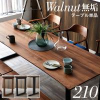 幅210cm ダイニングテーブル ダイニング 食卓テーブル ミーティングテーブル 木製 おしゃれ 6人 210cm幅 テーブル単品 Baum(バオム) ウォールナット 全6タイプ | 家具通販のわくわくランド