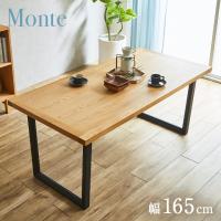 ダイニングテーブル ダイニング テーブル 4人掛け 5人用 おしゃれ 食卓テーブル ミーティングテーブル ワークテーブル 木製 幅165cm 単品 オーク Monte(モンテ) | 家具通販のわくわくランド