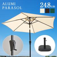ガーデンファニチャー ガーデンパラソル パラソル ベース付き2点セット ALUMI PARASOL(アルミパラソル) 248cm 3色対応 