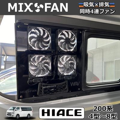 ご予約販売　ハイエース　窓　扇風機　素人塗装品 ハイエース小窓専用 換気扇 MIX FAN（ミックスファン）200系4型