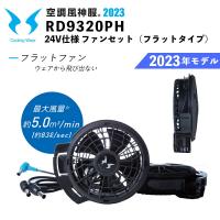 空調風神服 サンエス 24V仕様ファンセット RD9320PH フラットタイプ SUN-S 空調作業服 ユニフォーム 2023年モデル | 安全靴作業用品わくわくサンライズ