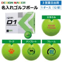 3営業日出荷 デザインメーカー対応 名入れゴルフボール 本間ゴルフ/HONMA D1 2022年モデル グリーン 1ダース(12球) | 名入れゴルフボールのゴルゴル