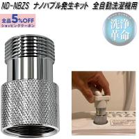 正規品 日本電興 ND-NBZS ナノバブル発生キット 全自動洗濯機用 日本製 タテ型洗濯機 ドラム式洗濯機 工具不要 簡単取付 槽洗浄 | Wallys mart