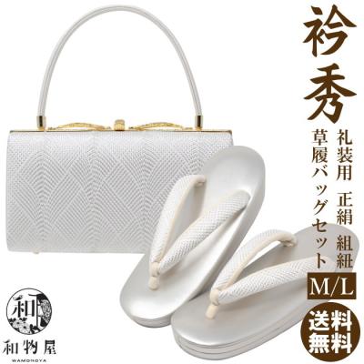草履バッグセット（色：ホワイト系）｜和装履物｜ファッション