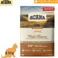 アカナ ACANA  ワイルドプレイリーキャットレシピ 4.5kg (選べるプレゼント付)「正規品」キャットフード 穀物不使用 グレインフリー 全年齢 全猫種 | ワンオーワン