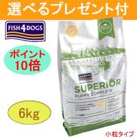 フィッシュ4 ドッグ　(スーペリア)　パピー　6kg (選べるプレゼント付) | ワンオーワン
