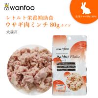 ワンフー wanfoo ウサギ肉 栄養補助食 ミンチタイプ(80g) レトルト ペット 犬 猫 おやつ 国産 無添加 低脂肪 | ワンフーYahoo!ショッピング店
