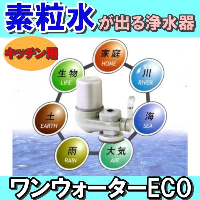 ワンウォーターeco 素粒水の商品一覧 通販 - Yahoo!ショッピング ワンウォーターeco 素粒水の商品一覧 通販 - Yahoo!ショッピング