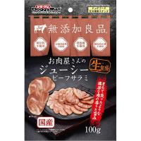 無添加良品 お肉屋さんのジューシー ビーフサラミ 100g | ペットの専門店コジマ
