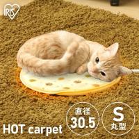 ペットベッド 冬用 犬 猫 ベッド ペット 犬ベッド 猫ベッド 冬用 小型犬 ホットカーペット ペット用ホットカーペット 丸形 Sサイズ アイリスオーヤマ PHK-S | Pet館 Yahoo!店