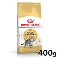 ロイヤルカナン 猫 アメリカンショートヘアー 成猫用 400g 正規品 キャットフード | Pet館 Yahoo!店