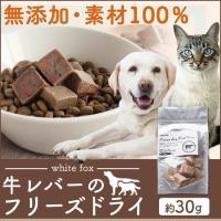 おやつ フード ドライフード  牛レバーのフリーズドライ 犬・猫用 30g whitefox (D)(B) | Pet館 Yahoo!店