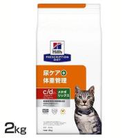 猫 フード ヒルズ 猫用 尿ケア 体重管理 c/d マルチケア コンフォート+メタボリックス 2kg 療法食 プリスクリプション・ダイエット | Pet館 Yahoo!店