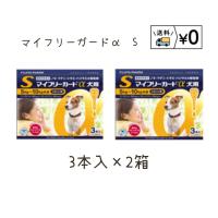 送料無料　マイフリーガードα犬用S 3本入×2箱　ネコポス発送　動物用医薬品 | わんにゃんシニア応援隊more
