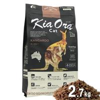 【自然環境やさしい国から安心素材】キアオラ 猫用カンガルー  2.7kg キャットフード 安全 無添加 アレルギー穀物不使用  AS60 | わんぱく 猫犬用品専門店
