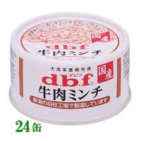 クーポン有) dbf 牛肉ミンチ 国産 65g 24缶セット 犬缶 デビフ 動物ペット用 犬用 4970501032748 AS60 | わんぱく 猫犬用品専門店