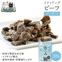 iti イティドッグ ビーフ ディナー 200g グレインフリー 犬 おやつ ドッグフード 送料無料 | わんずっとぺっと