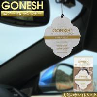 Gonesh ペーパー エアフレシュナー ホワイトムスク | ガーネッシュ 吊り下げ 芳香剤 車 部屋 人気 トイレ 玄関 クローゼット 人気 ホワイトムスク | WAOショップ