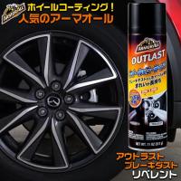 AA17 アウトラストブレーキダストリペレント | ホイール用 コーティング剤 車 簡単 アルミ ホイール タイヤ 耐久性 強撥水 ブレーキダスト ブレーキ | WAOショップ