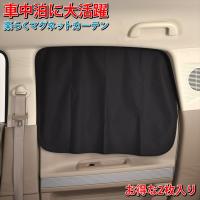 Z87 Z86 楽らくマグネット カーテン L M 車内 車用カーテン 車内カーテン 紫外線 日焼け防止 目隠し 吸盤 紫外線カット 子ども プライバシーの保護 Wao 通販 Yahoo ショッピング