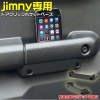 jimny ジムニー ドア グリップ ポケット ベース EE-215 JB64 ジムニーシエラ JB74 ジムニーJB64 ジムニーJB74 シエラ | WAOショップ