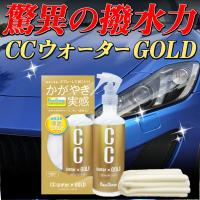 コーティング剤 車 CCウォーターゴールド 300 S121 コーティング 撥水コーティング ガラスコーティング 撥水 艶 プロスタッフ メンテナンス | WAOショップ