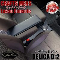 デリカ D2 コンソールボックス アームレストコンソール lusso CraftsMens 三菱 デリカD2 DELICA アームレスト コンソール | WAOショップ