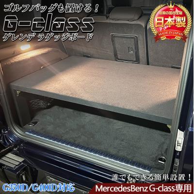 ラゲッジボード ベンツ Gクラス（車、バイク、自転車）のおすすめ人気