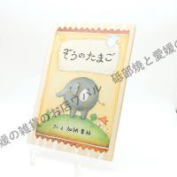 絵本 おしゃれ かわいい キャラクター ぞうのたまご デブ猫ちゃん 絵本作家 かのうかりん Karin Book F Karin Book F リビング雑貨 Wapal 通販 Yahoo ショッピング