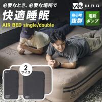 WAQ（ワック） AIR BED シングル ダブル エアーベッド 電動ポンプ内蔵 高さ40cm アウトドア キャンプ 来客用 寝具【送料無料/1年保証】