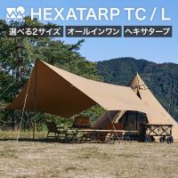 WAQ HEXATARP TC Lサイズ ヘキサタープTC waq-httc1-l 4-6人用 ファミリータープ ファミリー用タープ  【1年保証】 | WAQOUTDOOR