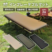 WAQ インフレータブル式マット 8cm 2個セット 【一年保証】 車中泊マット 厚手 キャンピングマット R値 6.0 軽量 自動膨張 連結可能
