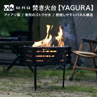 WAQ 焚き火台-YAGURA- 焚き火台 鉄製 アイアン コンパクト設計 五徳付き waq-ty【1年保証】