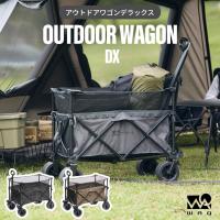 WAQ アウトドアワゴン DX キャリーワゴン  大容量 キャリーカート 折りたたみ 最大178L  耐荷重200kg  拡張機能 タイヤ取り外し可能 アウトドア キャンプ