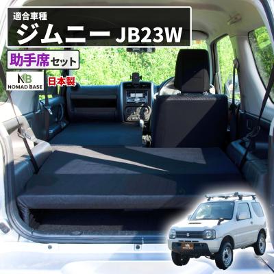 ジムニーjb23 車中泊のおすすめ人気商品一覧 通販 - Yahoo!ショッピング