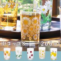 アデリア レトロ グラス 中コップ8 200ml おしゃれ カラフル ガラス 植物 果物 柄 昭和レトロ 食器 花柄プリント ポップ プリントグラス 昭和グラス 70年代 | ソファーメーカー直販店・和楽